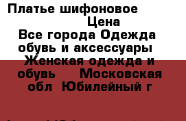 Платье шифоновое TO BE bride yf 44-46 › Цена ­ 1 300 - Все города Одежда, обувь и аксессуары » Женская одежда и обувь   . Московская обл.,Юбилейный г.